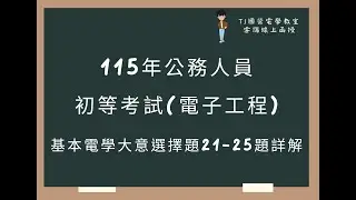 115年公務人員初等考試(電子工程) 基本電學大意選擇題21-25題詳解
