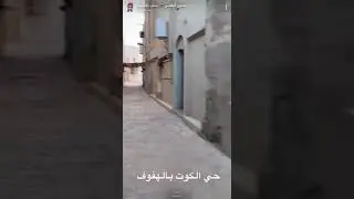 حي الكوت بالهفوف (الأحساء الحبيبة)
