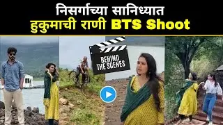 निसर्गाच्या सानिध्यात 'हुकुमाची राणी ही' मालिकेचं शूटिंग | Hukumachi Rani | BTS Shoot | Sun marathi