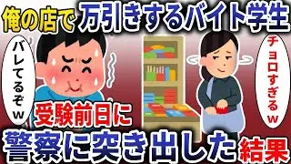 万引きするアルバイトの学生「簡単すぎるｗ」&rarr;気付かないふりをして受験前日に警察に告発した結果