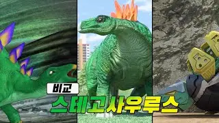 [애니메이션 별 공룡 비교] 스테고사우루스