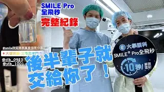 十秒讓眼睛重見光明！？大學眼科SMILE Pro 全飛秒完整紀錄！