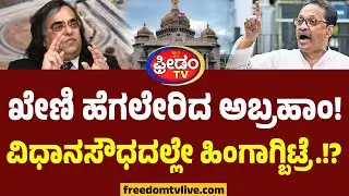 ಖೇಣಿ ಹೆಗಲೇರಿದ ಅಬ್ರಹಾಂ! ವಿಧಾನಸೌಧದಲ್ಲೇ ಹಿಂಗಾಗ್ಬಿಟ್ರೆ..!? | TJ Abraham Complaint Against Ashok Kheny