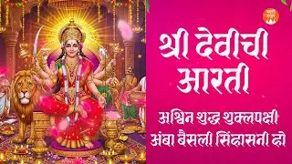 श्री देवीची आरती | आश्विन शुद्ध शुक्लपक्षीअंबा | Ashwin Shuddha Pakshi with Lyrics | नवरात्रीची आरती