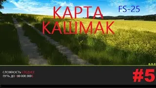 #FS25 КОШМАК ПРОХОЖДЕНИЯ КАРТЫ #5 (ПОД МУЗЫКУ)