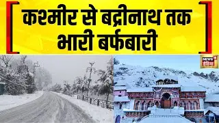 Jammu Kashmir से Uttarakhand तक भारी बर्फबारी| Snowfall News | Badrinath | Weather News | Hindi News