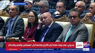 كلمة رئيس الوزراء د.مصطفى مدبولي خلال فعاليات افتتاح الجمعية العامة للشراكة بين الأكاديميات
