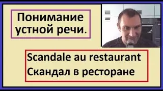 Понимание устной речи на французском - Scandale au restaurant - Скандал в ресторане