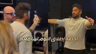 تامر حسني لحظة إطلاق البوم لينا معاد