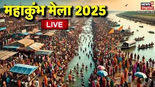 Maha Kumbh 2025 Day 14 from Prayagraj Live: कुम्भ मेला का दूसरा स्नान | Kumbh Mela | Mauni Amavasya