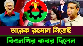 বিএনপির কবর দিলেন তারেক রহমান নিজেই শেষ হলো বিএনপির রাজনীতি | Masood Kamal talkshow