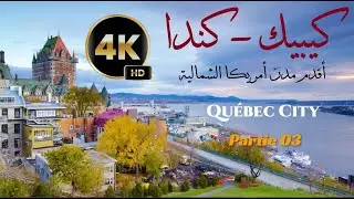 مدينة #كيبيك Ville de #Quebec ( Partie 03)