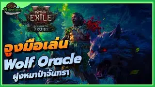 เริ่มเล่นWolf DruidยังไงในPOE2
