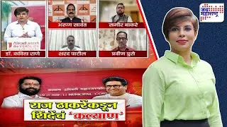 Lakshvedhi | राज ठाकरेंकडून शिंदेंचं 'कल्याण' | Shivsena - MNS Yuti