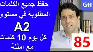 (85) Wortschatz  A2 جميع الكلمات والمفردات الألمانية المطلوبة في مستوى