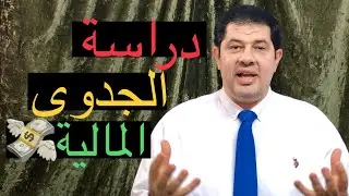 دراسة الجدوى المالية