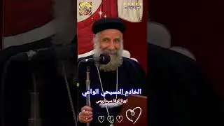 الخادم المسيحي الواعي ®© ابونا لوقا سيداروس #العمق_الأرثوذكسي