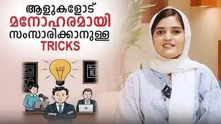 ആളുകളോട് മനോഹരമായി സംസാരിക്കാനുള്ള Tricks