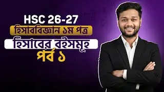HSC হিসাববিজ্ঞান ১ম পত্র ২য় অধ্যায় হিসাবের বইসমূহ পর্ব-০১ | Accounting 1st Paper Free Class