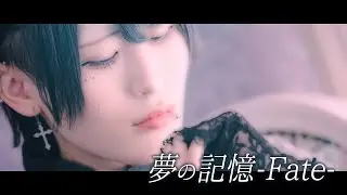 【MV】 夢の記憶-Fate-【千慄レベリオ】