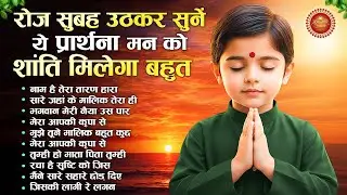 रोज सुबह उठकर सुने ये प्रार्थना मन को शान्ति मिलेगा बहुत | Subah Ki Prarthana | Morning Bk Song