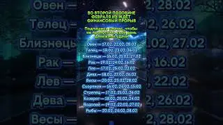 вторая половина февраля! #знаки #знакитаро