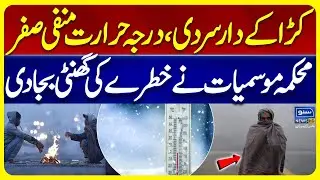Bitter Cold in Islamabad | Temperature Hits 0&deg;C | Weather Alert | Breaking News | Suno News HD