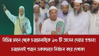 বিভিন্ন মহল থেকে চরমোনাইকে ১০ টি আসন দেয়ার প্রস্তাব!||চরমোনাই পারলে এককভাবে নির্বাচন করে দেখাক!