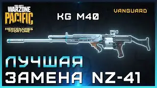 Лучшая ЗАМЕНА NZ 41 | Новая Мета среди штурмовок в Warzone Pacific | KG M40 Лучшая сборка Варзон