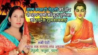 #बुद्ध पूर्णिमा की हार्दिक शुभकामनाएं।#navdeep kumar jethuli #ruby devi sarpanch jethuli.
