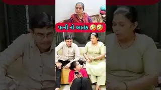 પતિ પત્ની ના મજેદાર જોક્સ 🤣 🤣Gujarati Comedy Video #comedy #viral #funny #ytshorts #trending