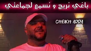 Jdid Cheikh adda &mdash; باغي نريح و نسمع لجماعتي &mdash; ✈️✅