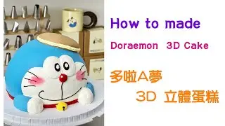 Doraemon  3D Cake ︳多啦A夢 立體蛋糕  ︳ドラえもん）  ︳