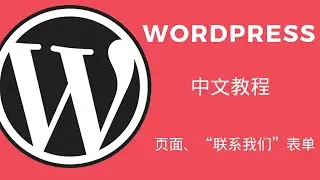 003 - 02 Wordpress中文教程-页面、菜单、创建&ldquo;联系我们&rdquo;表单