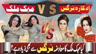 Mehak Malik vs Nargis - How Much Does Mehak Malik Charge for One Show? - Actress vs Transgender