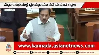 ದ್ವೇಷ ಭಾಷಣ ಮಸೂದೆ ಪಾಸ್: ಸದನದಲ್ಲಿ ಬಿಜೆಪಿ ಹೈಡ್ರಾಮಾ!| Karnataka Assembly Session Highlights Suvarna News