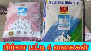 இது மட்டும்தான் #பிர்லா_பட்டி 4 வகைகள் Original birla putty 4 types