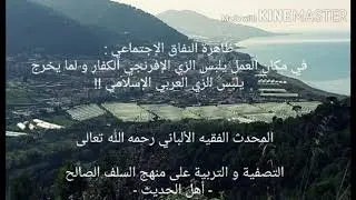 ظاهرة النفاق الإجتماعي : في مكان العمل يلبس البنطال  و لما يخرج يلبس عربي.الشيخ الألباني رحمه الله