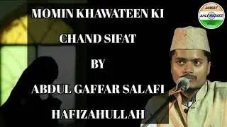 Momin Khawateen Ki Chand Sifat.| Abdul Gaffar Salafi Hafizahullah