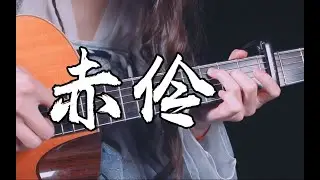 [Tab]  赤伶 - Chinoiserie - HITA - 李玉刚 - Fingerstyle Guitar Cover - 女装弹琴