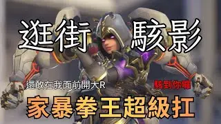 【鬥陣特攻2】駭影逛街中 阿瑋家暴拳王超級扛