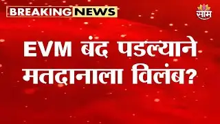 खुलताबादमध्ये मतदान यंत्रात बिघाड, मतदानाला विलंब | EVM Malfunction | Chhatrapati Sambhajinagar