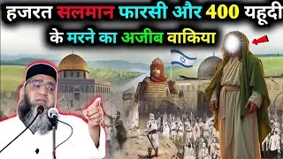 Hazrat salman Farsi Ur 400 Yhude ke Marne ka Ajeeb Waqia Qari Ahmed Ali 