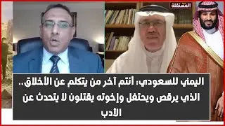 اليمني للسعودي: أنتم آخر من يتكلم عن الأخلاق.. الذي يرقص ويحتفل وإخوته يقتلون لا يتحدث عن الأدب