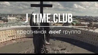 Свадебные услуги от J-Time.Club