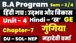 गुंगिया / gungiya Unit 4 Chapter 7 BA PROGRAM Hindi - B Semester 3/4 हिंदी गद्य उद्भव और विकास 'ख '