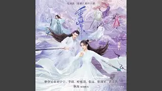 浮生若梦（《重紫》电视剧插曲）