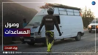 وصول شاحنات المساعدات الإغاثية للمناطق المتضررة في المغرب