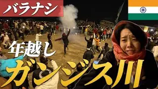 日本の常識が一切通じない年越しが、インド・バラナシにあった | アジア編#9