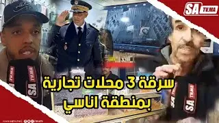 عاجل بالبيضاء سرقة 3 محلات تجارية بمنطقة اناسي